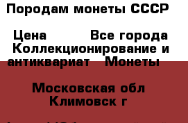 Породам монеты СССР › Цена ­ 300 - Все города Коллекционирование и антиквариат » Монеты   . Московская обл.,Климовск г.